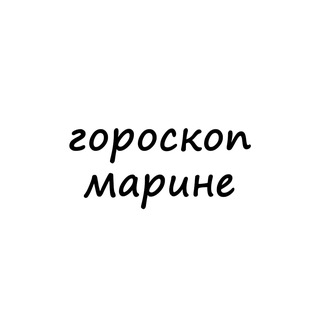 марина, тебе гороскоп channel avatar