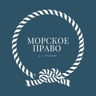 МОРСКОЕ ПРАВО channel avatar