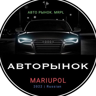 Аватар канала АвтоРынок_Мариуполь🇷🇺