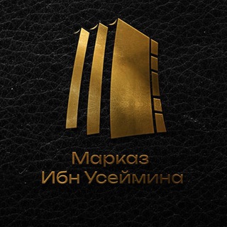 Марказ Ибн Усеймина channel avatar