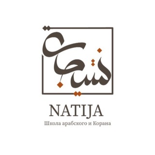 Арабский язык NATIJA channel avatar