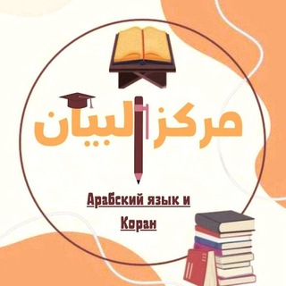 Аватар канала مركز البيان لتعليم لغة القرآن