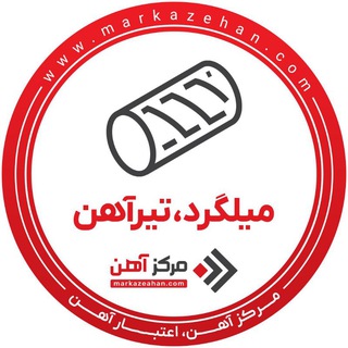 میلگرد،تیرآهن | مرکزآهن channel avatar