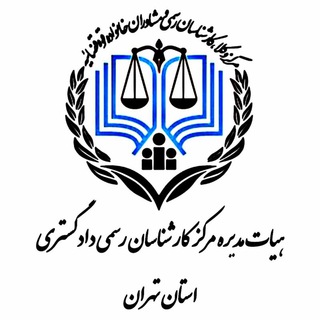 Аватар канала مرکز کارشناسان رسمی دادگستری استان تهران