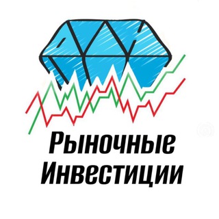 Аватар канала Рыночные Инвестиции
