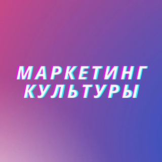 Маркетинг культуры channel avatar