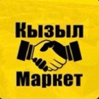 Объявления | Маркет Кызыл channel avatar