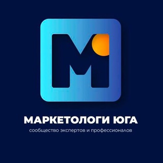 Маркетологи Юга channel avatar