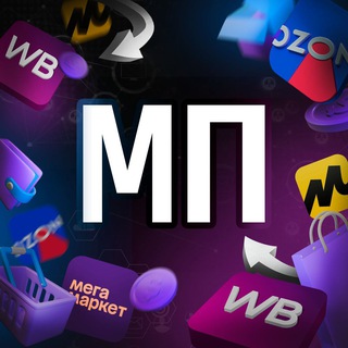 Маркетплейсы | Бизнес в России | WB & Ozon channel avatar