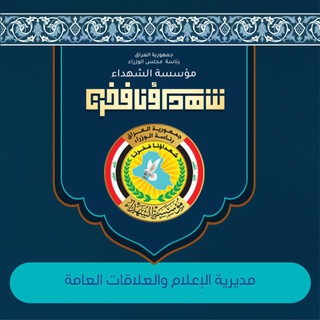 رئاسة الوزراء - مؤسسة الشهداء channel avatar
