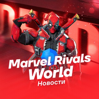 Marvel Rivals World | Новости channel avatar