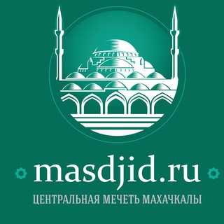 Masdjidru | Центральная мечеть г.Махачкалы channel avatar