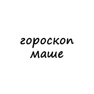Аватар канала маша, тебе гороскоп