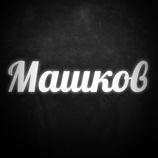 Машков YouTube про Авто и Недвижку channel avatar