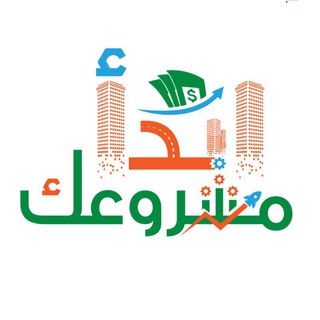 Аватар канала إبدأ مشروعك | افكار مشاريع وأكثر