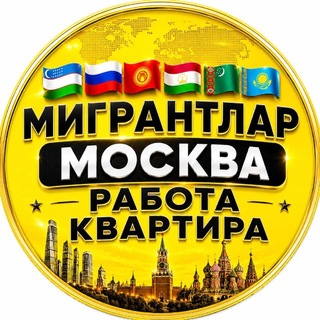 Аватар канала Москва🇷🇺Работа Квартира