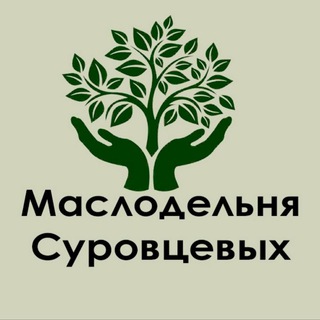 МАСЛОДЕЛЬНЯ СУРОВЦЕВЫХ Староминская channel avatar