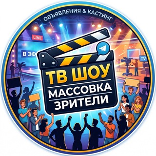 Массовка и Зрители ТВ | Кастинги channel avatar