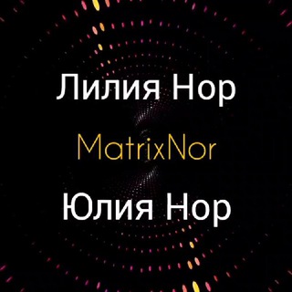 Лилия Нор & Юлия Нор | MATRIX NOR channel avatar