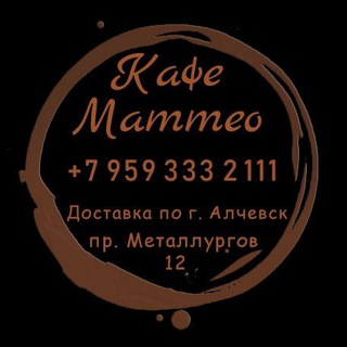 Кафе Маттео Алчевск channel avatar