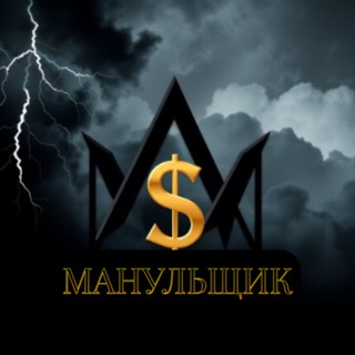МАНУЛЬЩИК channel avatar