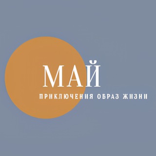 МАЙ channel avatar