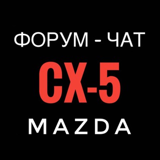 Аватар канала Mazda CX-5 Club | Технический форум-чат