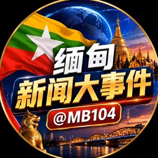缅甸新闻大事件 channel avatar