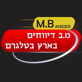 M.B iNSIDER-מ.ב דיווחים בארץ בטלגרם channel avatar