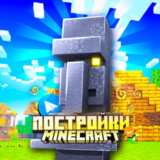 Майнкрафт |Постройки| channel avatar