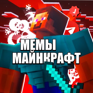 Майнкрафт Мемы channel avatar