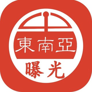 Аватар канала 东南亚缅甸缅北缅东大事件 -曝光-吃瓜中心