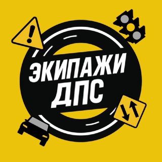 Аватар канала Экипажи ДПС | НСК • Местоположение Новосибирск 5️⃣4️⃣
