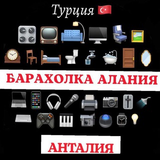 МЕБЕЛЬ, ТЕХНИКА, БАРАХОЛКА - АЛАНИЯ/АНТАЛИЯ/ТУРЦИЯ Б/У channel avatar