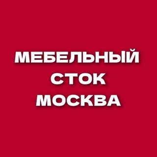 Мебельный сток Москва channel avatar