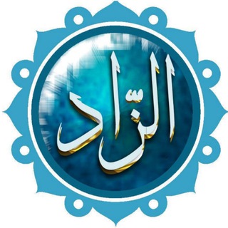 Аватар канала الزاد لدار المعاد