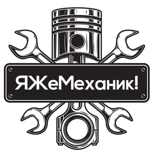 Я Же Механик! channel avatar