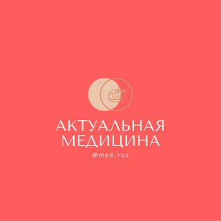 Актуальная Медицина channel avatar