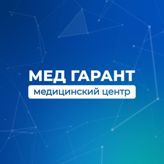 Медицинский центр "Мед Гарант" channel avatar