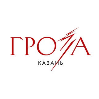 Аватар канала «Гроза» | Казань