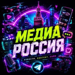 Медиа Россия channel avatar
