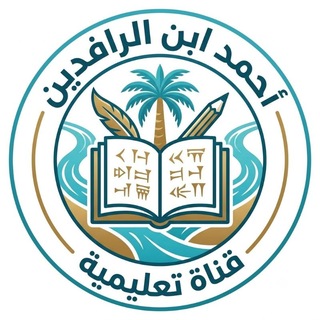 احمد ابن الرافدين channel avatar