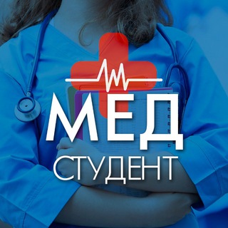 Медицина | Медики | Для Студентов channel avatar