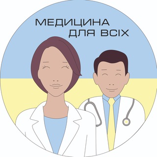 Аватар канала Медицина для всіх🇺🇦