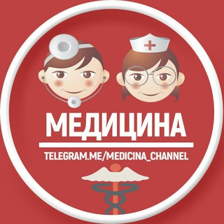М Е Д И Ц И Н А channel avatar