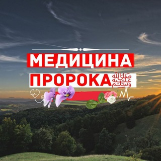 Медицина ⲡⲣоⲣоⲕⲁ ﷺ channel avatar