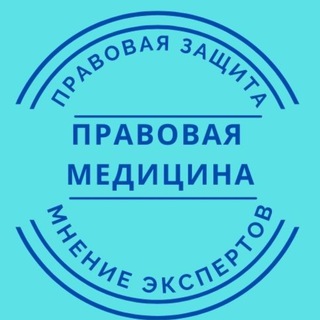 Аватар канала Правовая медицина