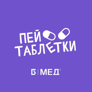 Пей таблетки! | MedIQLab channel avatar