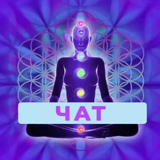 Чат // Медитации Кассиопея channel avatar