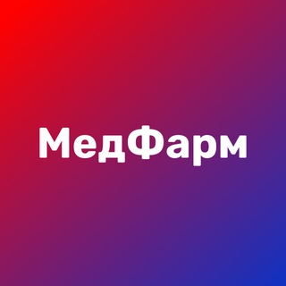 МедФарм channel avatar